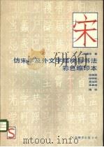 仿宋字及外文字结构与书法彩色缩印本（1988 PDF版）