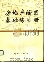 房地产绘图基础练习册（1992 PDF版）