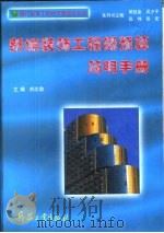 新编装饰工程概预算简明手册 1996 PDF电子版封面 7800388840 刘志勋主编