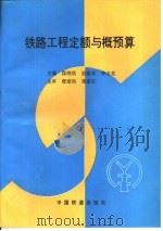 铁路工程定额与概预算（1993 PDF版）