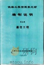 铁路工程预概算定额编制说明  第5册  通信工程（ PDF版）