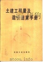 土建工程量及造价速算手册（1989 PDF版）