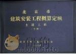 北京市建筑安装工程概算定额  土建工程  下（ PDF版）