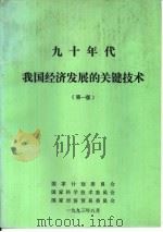 九十年代我国经济发展的关键技术  第1版（1993 PDF版）