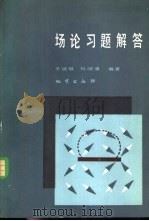 场论习题解答（1985 PDF版）