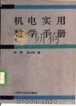 机电实用数学手册（1992 PDF版）