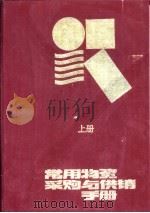 常用物资采购与供销手册  上   1990  PDF电子版封面  7800430529  益民主编 