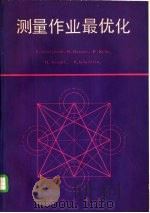测量作业最优化（1988 PDF版）