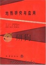 地热研究与应用（1990 PDF版）