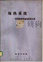 地热系统  原理和典型地热系统分析（1986 PDF版）