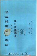 铁路工程概算指标  第9册  房屋建筑工程（1986 PDF版）