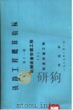 铁路工程概算指标  第11册  机械设备安装工程  上（1986 PDF版）
