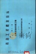 铁路工程概算指标  第11册  机械设备安装工程  下（1986 PDF版）