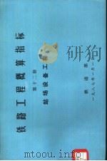 铁路工程概算指标  第12册  站场设备工程（1986 PDF版）