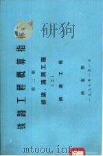 铁路工程概算指标  第2册  桥梁、涵洞工程  上   1986  PDF电子版封面  15277·70  铁道部第三勘测设计院主编 