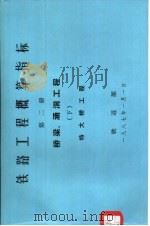 铁路工程概算指标  第2册  桥梁、涵洞工程  下（1986 PDF版）