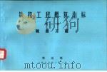 铁路工程概算指标  第3册  隧道工程（1986 PDF版）