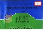 中华人民共和国铁道部  铁路工程预概算定额基价表  1995年度  第9册  房屋建筑工程  上（1998 PDF版）