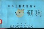 铁路工程概算指标  第5册  通信工程（1986 PDF版）