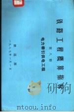 铁路工程概算指标  第8册  电力牵引供电工程（1986 PDF版）
