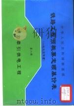 中华人民共和国铁道部铁路工程预概算定额基价表  1995年度  第8册  电力牵引供电工程（1997 PDF版）