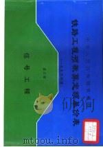 中华人民共和国铁道部铁路工程预概算定额基价表  2000年度  第6册  信号工程（1998 PDF版）