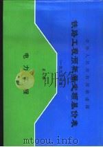 中华人民共和国铁道部铁路工程预概算定额基价表  2000年度  第7册  电力工程（1998 PDF版）