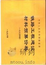 中华人民共和国铁道部铁路工程建设材料预算价格 1995年度 1996 PDF电子版封面 7537713383 铁道部建设司工程定额所编