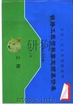 中华人民共和国铁道部铁路工程预概算定额基价表  2000年度  第2册  桥涵工程（1997 PDF版）