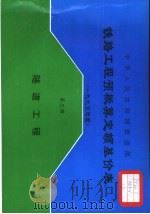 中华人民共和国铁道部铁路工程预概算定额基价表  2000年度  第3册  隧道工程（1997 PDF版）