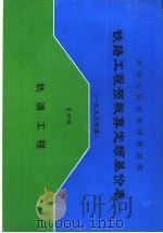 中华人民共和国铁道部铁路工程预概算定额基价表  2000年度  第4册  轨道工程（1997 PDF版）