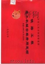 中华人民共和国铁道部铁路工程施工机械台班费用定额 铁建199755号文发布 1997 PDF电子版封面 7537714215 铁道部建设司工程定额所编制