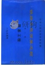中华人民共和国国家标准 GB 50207-94 屋面工程技术规范 1994 PDF电子版封面 7537709726 山西省建设厅主编