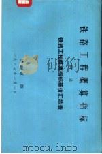 铁路工程概算指南  附录  铁路工程概算指标基价汇总表（1986 PDF版）