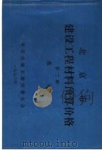 北京市建设工程材料预算价格  第2册  水电（ PDF版）