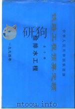 中华人民共和国铁道部铁路工程预算定额  第10册  给排水工程（1994 PDF版）