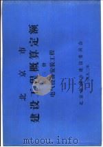 北京市建设工程概算定额  第3册  电气设备安装工程（ PDF版）