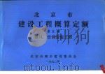 北京市建设工程概算定额  第5册  通风、空调安装工程（ PDF版）
