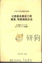公路基本建设工程概算、预算编制办法（1996 PDF版）