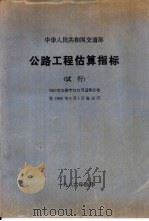 中华人民共和国交通部  公路工程估算指标  试行（1985 PDF版）