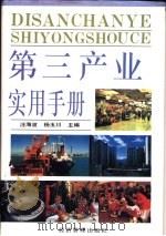第三产业实用手册（1994 PDF版）