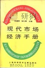 现代市场经济手册（1993 PDF版）