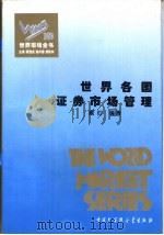 世界各国证券市场管理（1995 PDF版）
