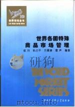 世界各国特殊商品市场管理（1995 PDF版）