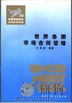 世界各国市场合同管理 1995 PDF电子版封面 7500055722 艾春岐编著