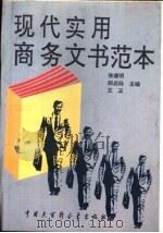 现代实用商务文书范本（1994 PDF版）