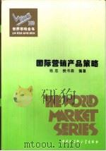国际营销产品策略（1995 PDF版）