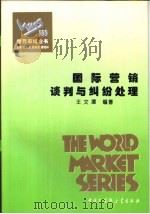 国际营销谈判与纠纷处理（1995 PDF版）