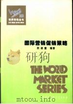 国际营销促销策略（1995 PDF版）
