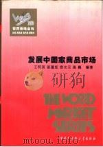 发展中国家商品市场（1995 PDF版）